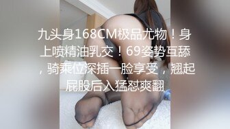 九头身168CM极品尤物！身上喷精油乳交！69姿势互舔，骑乘位深插一脸享受，翘起屁股后入猛怼爽翻