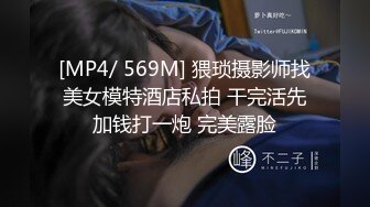 [MP4/ 569M] 猥琐摄影师找美女模特酒店私拍 干完活先加钱打一炮 完美露脸