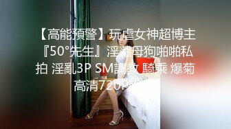 【高能預警】玩虐女神超博主『50°先生』淫蕩母狗啪啪私拍 淫亂3P SM調教 騎乘 爆菊 高清720P版 (1)