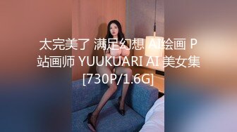 太完美了 满足幻想 AI绘画 P站画师 YUUKUARI AI 美女集[730P/1.6G]