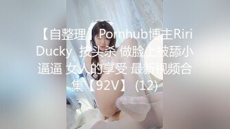 【自整理】Pornhub博主RiriDucky  按头杀 做脸上被舔小逼逼 女人的享受 最新视频合集【92V】 (12)