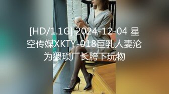 [HD/1.1G] 2024-12-04 星空传媒XKTY-018巨乳人妻沦为猥琐厂长胯下玩物