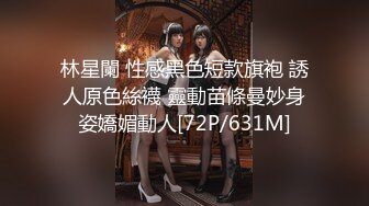 林星闌 性感黑色短款旗袍 誘人原色絲襪 靈動苗條曼妙身姿嬌媚動人[72P/631M]