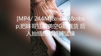 [MP4/ 244M]&nbsp;&nbsp;把妹哥狂草美空G奶骚货 后入抽插拽着胳膊猛操