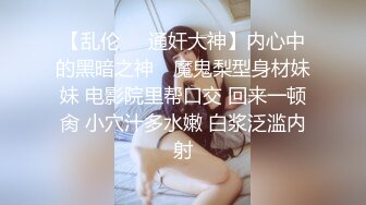 【乱伦❤️通奸大神】内心中的黑暗之神✿ 魔鬼梨型身材妹妹 电影院里帮口交 回来一顿肏 小穴汁多水嫩 白浆泛滥内射