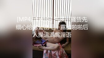 [MP4/165MB]江苏超高颜值柜台女销售【刘X夏】不雅私拍视图流出，反差极大蜂腰蜜桃臀爱液超多