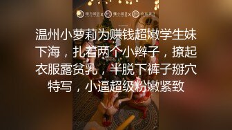 温州小萝莉为赚钱超嫩学生妹下海，扎着两个小辫子，撩起衣服露贫乳，半脱下裤子掰穴特写，小逼超级粉嫩紧致