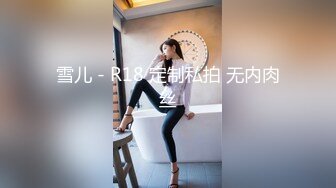 雪儿 - R18 定制私拍 无内肉丝