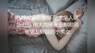 [MP4]麻豆传媒 皇家华人联合出品 用大肉棒来安慰刚刚被男友劈腿的小美女