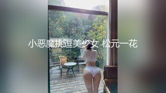 后入西安身材纤细的小姐姐，找长期py