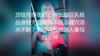 【超顶媚黑淫趴】黑白配媚黑日常群交实记  白皙长腿女神采阳吸精 天天被榨黑哥都颓废了 大屌都吓呆小妹