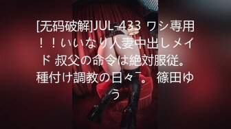 [无码破解]JUL-433 ワシ専用！！いいなり人妻中出しメイド 叔父の命令は絶対服従。種付け調教の日々―。 篠田ゆう