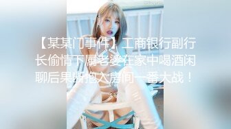 【某某门事件】工商银行副行长偷情下属老婆在家中喝酒闲聊后果断抱入房间一番大战！