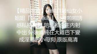 【精品泄密】清純白嫩仙女小姐姐『萌之乖乖』日常啪啪誘惑私拍福利 陪玩被金主內射中出 外表清純在大雞巴下變成淫蕩的小母狗 原版高清