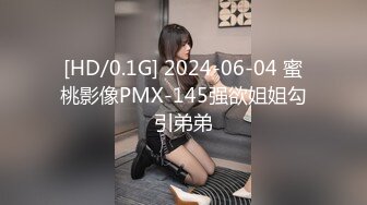 [HD/0.1G] 2024-06-04 蜜桃影像PMX-145强欲姐姐勾引弟弟