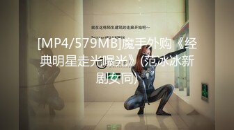 [MP4/579MB]魔手外购《经典明星走光曝光》(范冰冰新剧女同)