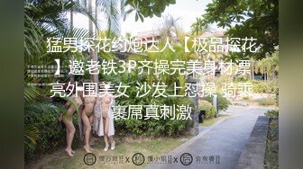 猛男探花约炮达人【极品探花】邀老铁3P齐操完美身材漂亮外围美女 沙发上怼操 骑乘裹屌真刺激