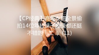 【CP经典】商场女厕全景偷拍14位年轻妹子颜值都还挺不错的（二 ） (11)