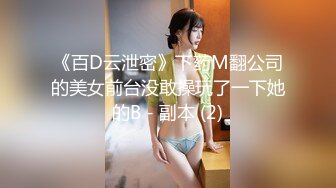 《百D云泄密》下药M翻公司的美女前台没敢操玩了一下她的B - 副本 (2)