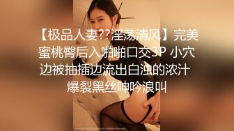 【极品人妻??淫荡清风】完美蜜桃臀后入啪啪口交3P 小穴边被抽插边流出白浊的浓汁 爆裂黑丝呻吟浪叫