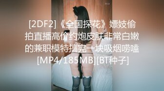 [2DF2]《全国探花》嫖妓偷拍直播高价约炮皮肤非常白嫩的兼职模特搞完一块吸烟唠嗑 [MP4/185MB][BT种子]