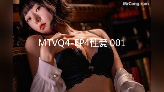 MTVQ4-EP4性爱 001