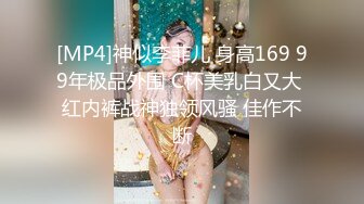 [MP4]神似李菲儿 身高169 99年极品外围 C杯美乳白又大 红内裤战神独领风骚 佳作不断