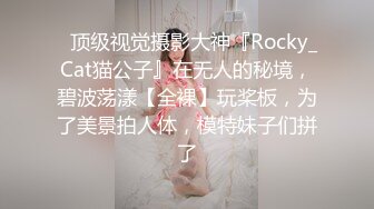 ✿顶级视觉摄影大神『Rocky_Cat猫公子』在无人的秘境，碧波荡漾【全裸】玩桨板，为了美景拍人体，模特妹子们拼了