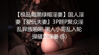 【极品媚黑绿帽淫妻】国人淫妻『爱玩夫妻』3P群P聚众淫乱异族啪啪 黑人小哥乱入轮操骚货淫妻 (5)