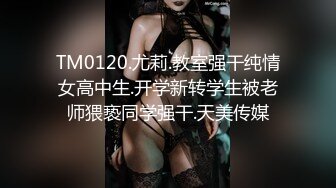 TM0120.尤莉.教室强干纯情女高中生.开学新转学生被老师猥亵同学强干.天美传媒