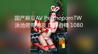 国产麻豆AV PsychopornTW 泳池旁帮男友 口爆吞精 1080p