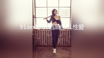 91sex哥-开裆黑丝OL性爱