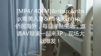 [MP4/ 404M]&nbsp;&nbsp;唯美人妻&nbsp;&nbsp; 侨居海外，每日淫乱生活，邀请AV导演一起来3P，现场大战爆发！