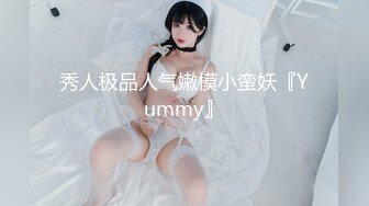 秀人极品人气嫩模小蛮妖『Yummy』