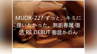 MUDR-227 ずっと、キミに逢いたかった。無垢専属 復活 RE DEBUT 奏音かのん