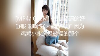 [MP4/ 606M] 伪娘 骚逼的好舒服 啊啊 好大被操死了 因为鸡鸡小永远是被操的那个