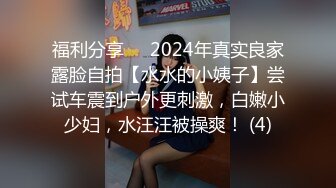 福利分享✨✨2024年真实良家露脸自拍【水水的小姨子】尝试车震到户外更刺激，白嫩小少妇，水汪汪被操爽！ (4)