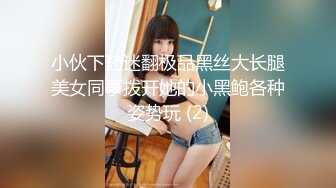 小伙下药迷翻极品黑丝大长腿美女同事拨开她的小黑鲍各种姿势玩 (2)