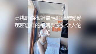 高挑时尚御姐逼毛旺盛黑黝黝茂密这样的销魂美景要让人沦陷