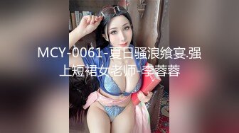 MCY-0061-夏日骚浪飨宴.强上短裙女老师-李蓉蓉