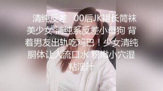 ✿清纯反差✿00后JK裙长筒袜美少女 清纯系反差小母狗 背着男友出轨吃鸡巴！少女清纯胴体让人流口水 粉嫩小穴湿粘淫汁