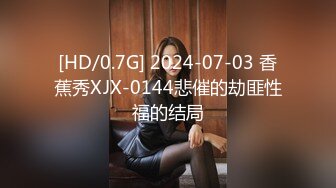 [HD/0.7G] 2024-07-03 香蕉秀XJX-0144悲催的劫匪性福的结局