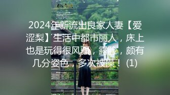 2024年新流出良家人妻【爱涩梨】生活中都市丽人，床上也是玩得很风骚，露脸，颇有几分姿色，多次被操！ (1)