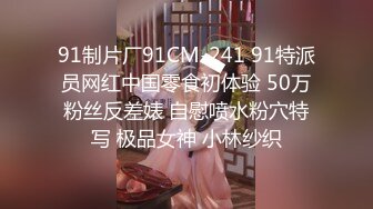 91制片厂91CM-241 91特派员网红中国零食初体验 50万粉丝反差婊 自慰喷水粉穴特写 极品女神 小林纱织