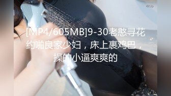 [MP4/605MB]9-30老憨寻花约啪良家少妇，床上裹鸡巴，操的小逼爽爽的