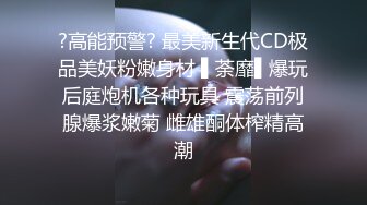 ?高能预警? 最美新生代CD极品美妖粉嫩身材 ▌荼靡▌爆玩后庭炮机各种玩具 震荡前列腺爆浆嫩菊 雌雄酮体榨精高潮