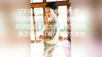 STP30489 ✿激情❤️性爱✿ 性感爆乳补习老师肉体教学▌阿娇姐姐 ▌被大肉棒疯狂抽插 骚语狂飙 鲜嫩白虎窄穴爽到起飞 回味无穷