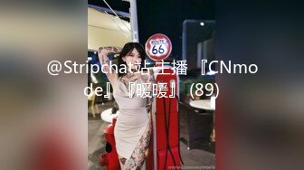 @Stripchat站 主播 『CNmode』『暖暖』 (89)