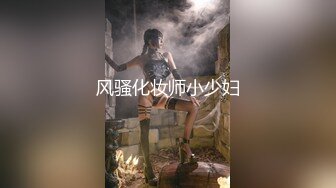 风骚化妆师小少妇