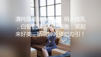 清纯眼镜妹小黛玉，俏人佳乳，白皙肌肤，鲜艳鲍鱼，笑起来好美，娇喘呻吟揉奶勾引！